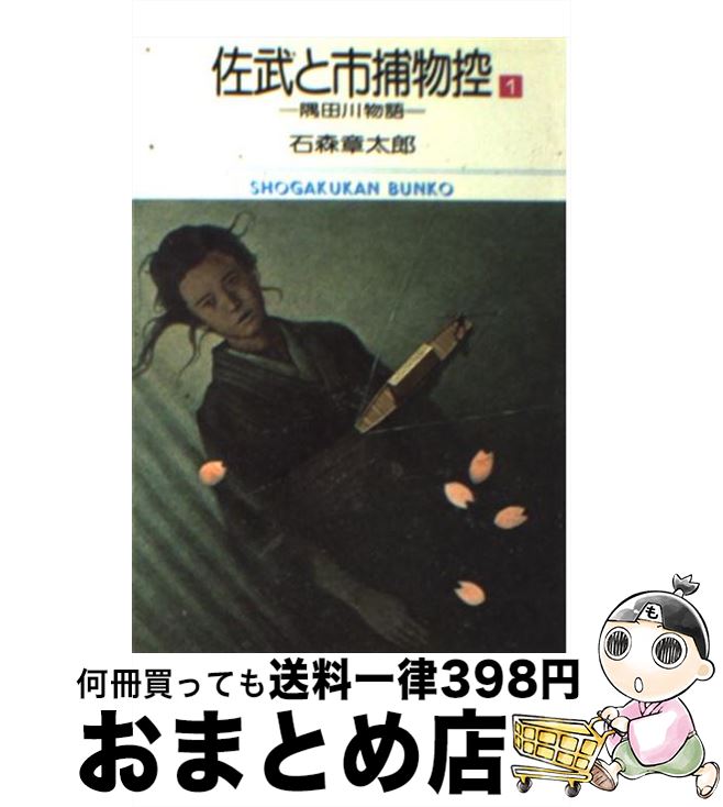 【中古】 佐武と市捕物控 隅田川物語 1 / 石森 章太郎 / 小学館 [文庫]【宅配便出荷】