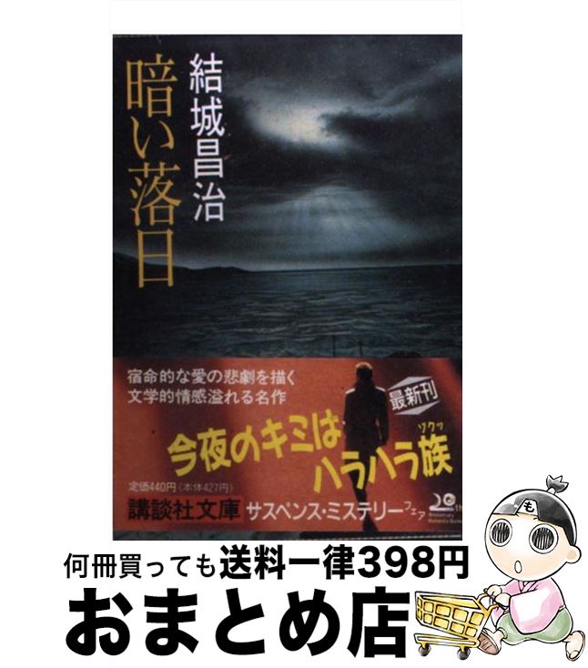 【中古】 暗い落日 / 結城 昌治 / 講談社 [文庫]【宅配便出荷】