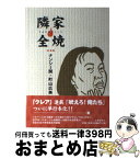 【中古】 隣家全焼 / ナンシー関, 町山 広美 / 文藝春秋 [単行本]【宅配便出荷】