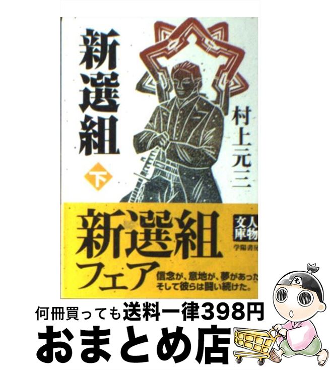 【中古】 新選組 下 / 村上 元三 / 学陽書房 [文庫]【宅配便出荷】