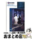 【中古】 炎のドクター 闇の使徒たち8 / リンダ・ウィンステッド ジョーンズ, Linda Winstead Jones, 浜口 祐美 / ハーパーコリンズ・...