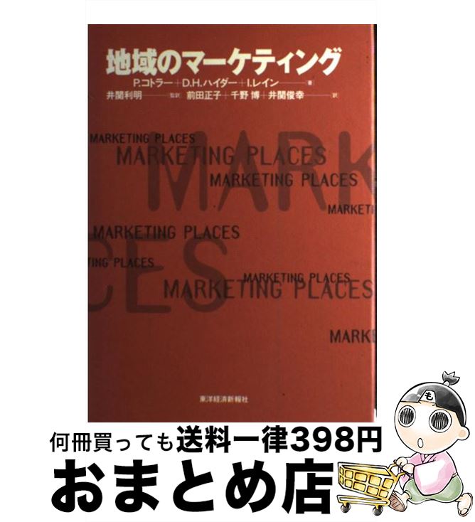 【中古】 地域のマーケティング / P.コトラー, 前田 正子 / 東洋経済新報社 [単行本]【宅配便出荷】