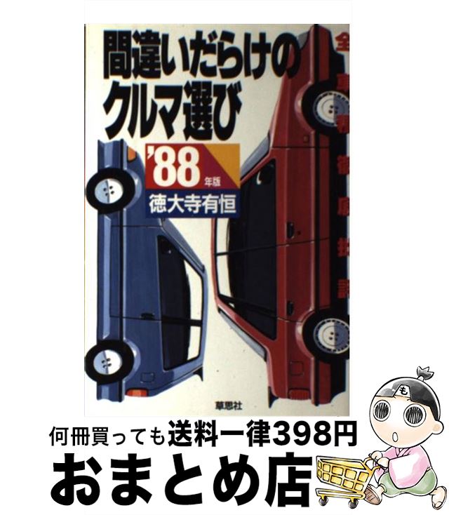 【中古】 間違いだらけのクルマ選び 全車種徹底批評 ’88年版 / 徳大寺 有恒 / 草思社 [単行本]【宅配便出荷】