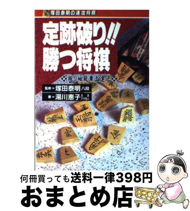 【中古】 定跡破り！！勝つ将棋 振り袖飛車上達法 / 湯川 恵子 / 高橋書店 [単行本]【宅配便出荷】