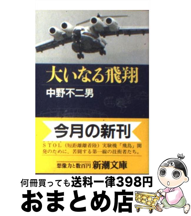 【中古】 大いなる飛翔 / 中野 不二男 / 新潮社 [文庫]【宅配便出荷】