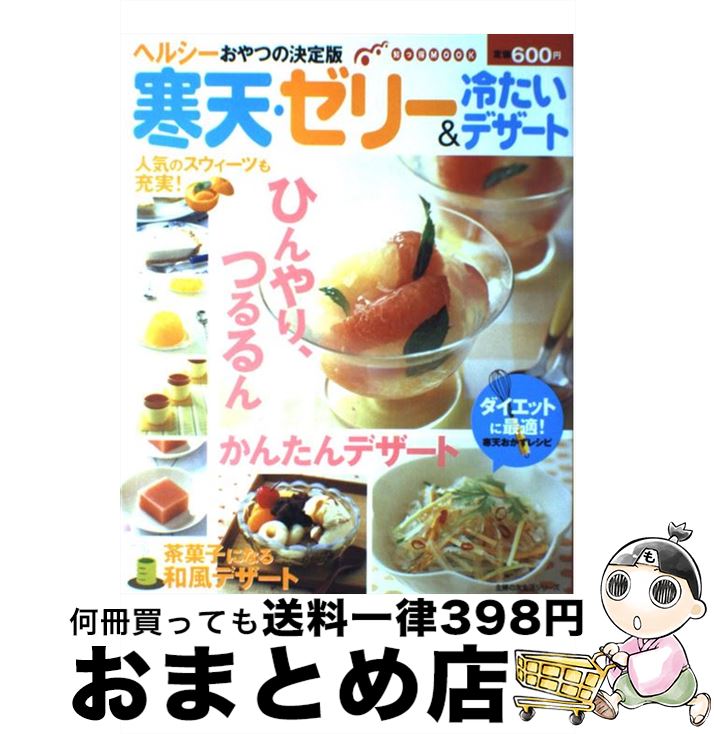 【中古】 寒天・ゼリー＆冷たいデザート ヘルシーおやつの決定版 / 主婦の友社 / 主婦の友社 [単行本]..