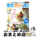 【中古】 寒天・ゼリー＆冷たいデザート ヘルシーおやつの決定版 / 主婦の友社 / 主婦の友社 [単行本]【宅配便出荷】