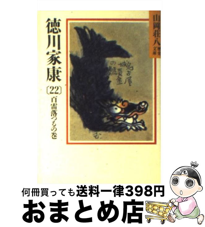 【中古】 徳川家康 22 / 山岡 荘八 / 講談社 [文庫]【宅配便出荷】