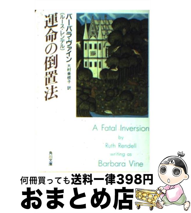 【中古】 運命の倒置法 / バーバラ・ヴァイン, 大村 美根子 / KADOKAWA [文庫]【宅配便出荷】