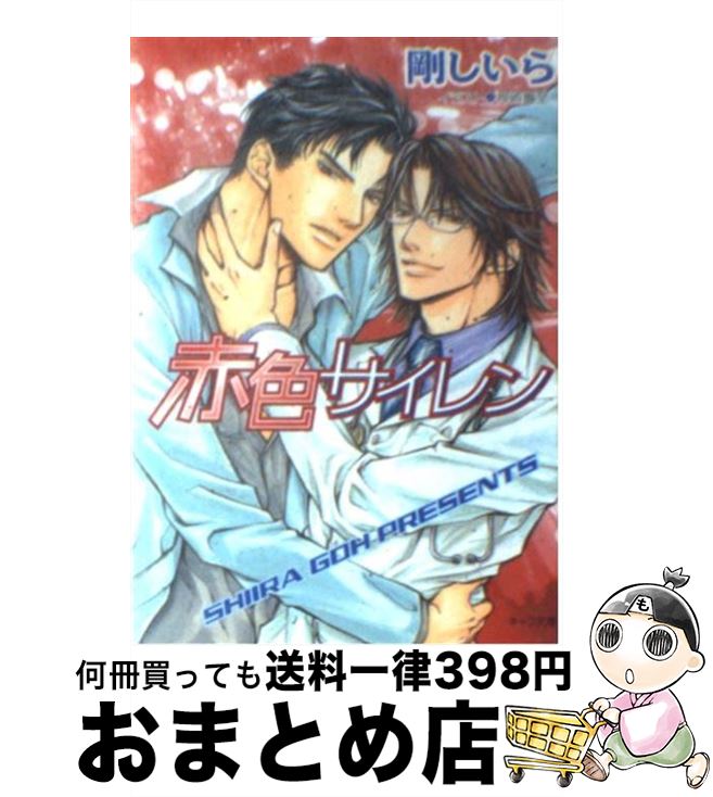【中古】 赤色サイレン / 剛 しいら, 神崎 貴至 / 徳間書店 [文庫]【宅配便出荷】