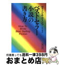 【中古】 ベストセラー小説の書き方 / ディーン R. クーンツ, 大出 健, Dean R. Koontz / 朝日新聞出版 文庫 【宅配便出荷】