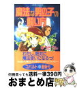 楽天もったいない本舗　おまとめ店【中古】 魔法な男の子の飼い方 / ゆうき りん, 竹本 泉 / 集英社 [文庫]【宅配便出荷】