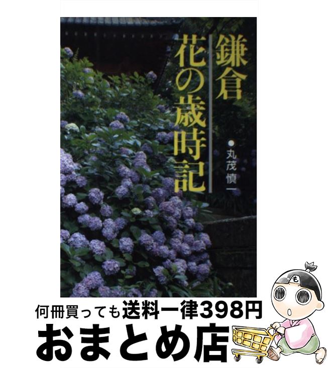 【中古】 鎌倉花の歳時記 / 丸茂 慎一 / 山と溪谷社 [単行本]【宅配便出荷】