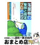 【中古】 落葉樹の整枝と剪定プロのコツ これならズバリ急所がわかる！ / 三橋 一也 / 永岡書店 [単行本]【宅配便出荷】