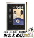 楽天もったいない本舗　おまとめ店【中古】 人肉嗜食 / 村山 槐多, 中島 敦, 生島 治郎, 小松 左京, 杉本 苑子, 高橋 克彦, 夢枕 獏, 牧 逸馬, 七北 数人 / 筑摩書房 [文庫]【宅配便出荷】