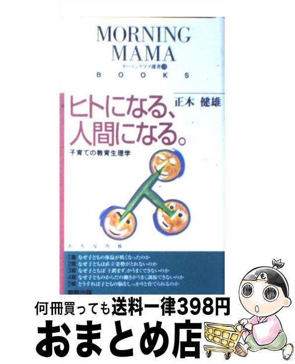 【中古】 ヒトになる、人間になる 子育ての教育生理学入門 / 正木 健雄 / 創教出版 [単行本]【宅配便出荷】