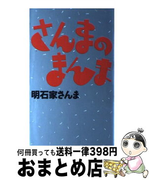 【中古】 さんまのまんま / 明石家 さんま / CBS・ソニー出版 [新書]【宅配便出荷】