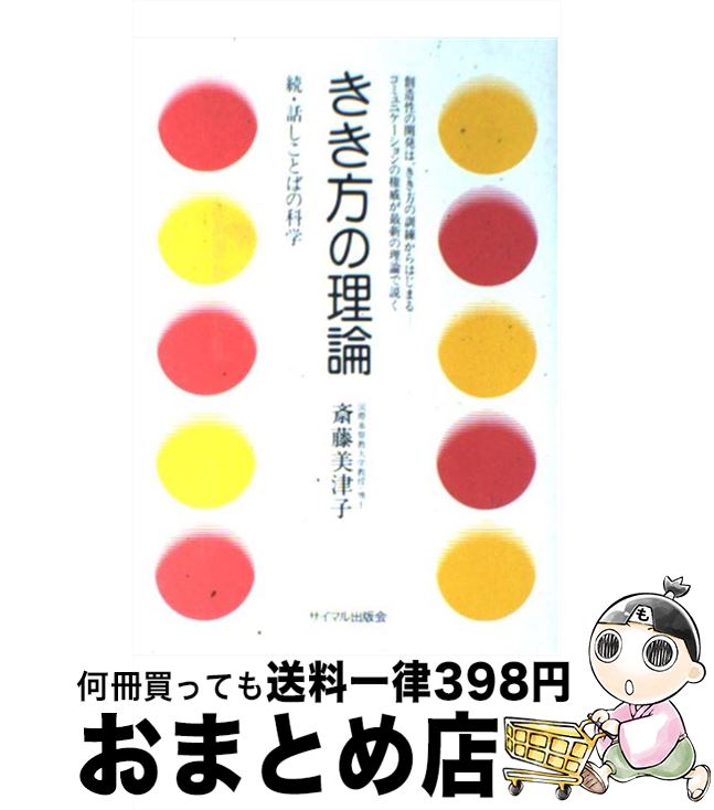 【中古】 きき方の理論 続・話しことばの科学 / 斎藤 美津子 / サイマル出版会 [単行本]【宅配便出荷】