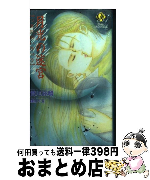 【中古】 月光（つき）の迷宮 / 鷲尾 滋瑠, 鎌田 幸美 / 茜新社 [新書]【宅配便出荷】