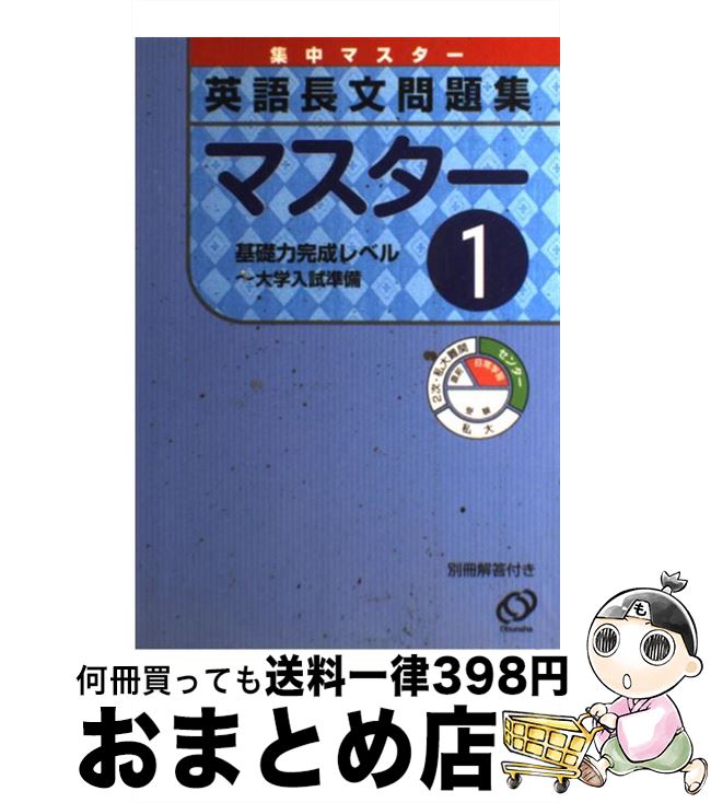 楽天もったいない本舗　おまとめ店【中古】 英語長文問題集マスター 1（基礎力完成レベル～大学入試 / 旺文社 / 旺文社 [単行本]【宅配便出荷】