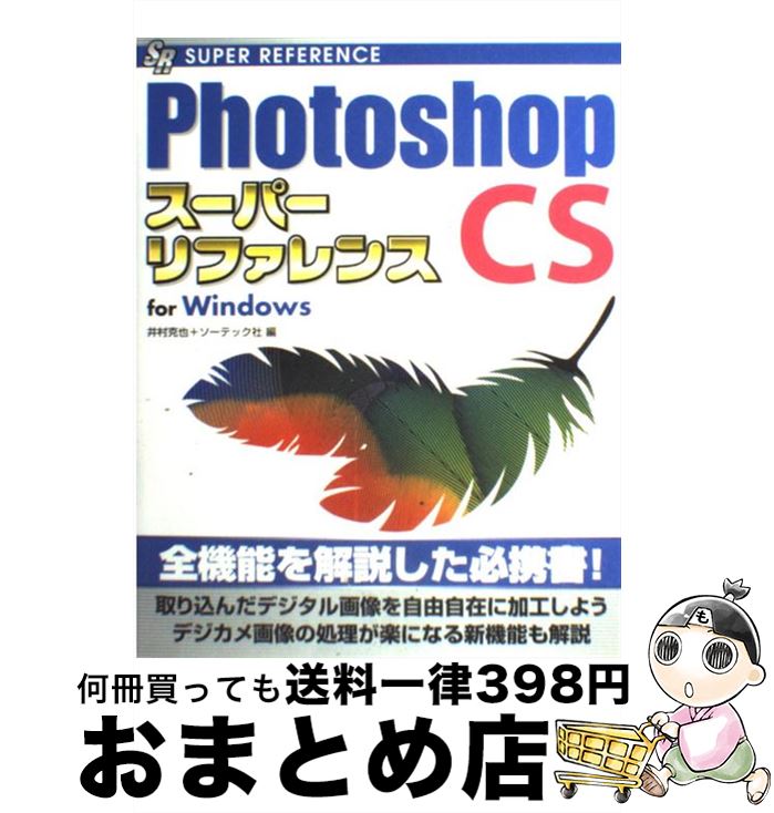 【中古】 Photoshop　CSスーパーリファ