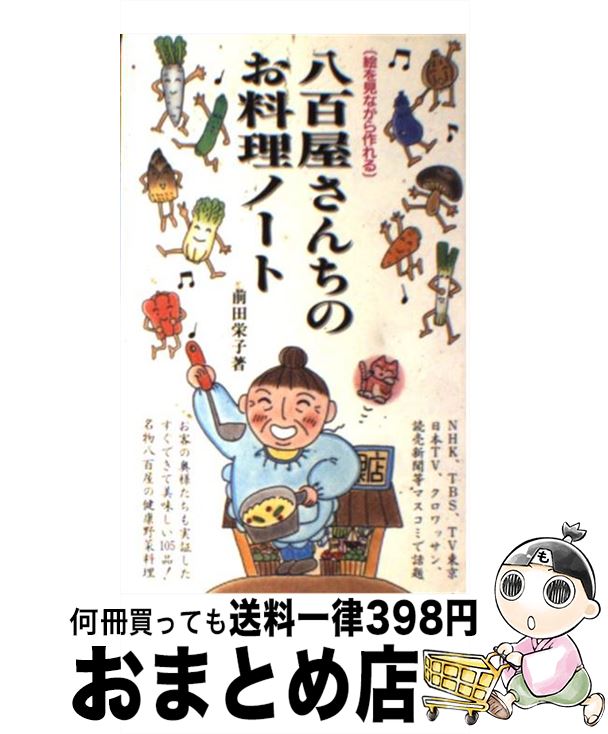 【中古】 八百屋さんちのお料理ノート 絵を見ながら作