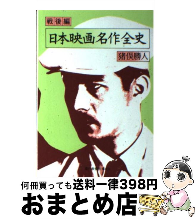 【中古】 日本映画名作全史 戦後編 / 猪俣 勝人 / 社会思想社 [文庫]【宅配便出荷】