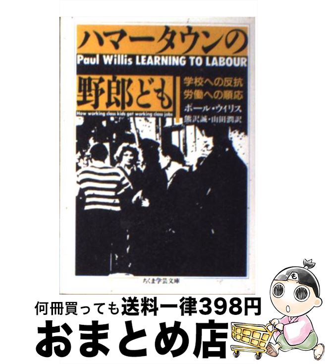 【中古】 ハマータウンの野郎ども / ポール ウィリス, Paul E. Willis, 熊沢 誠, 山田 潤 / 筑摩書房 文庫 【宅配便出荷】