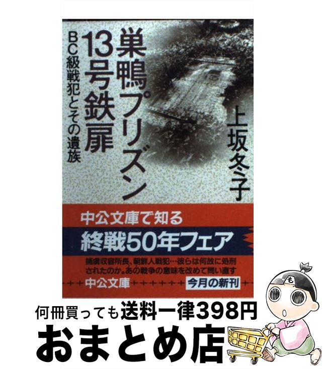 【中古】 巣鴨プリズン13号鉄扉 BC級戦犯とその遺族 / 上坂 冬子 / 中央公論新社 [文庫]【宅配便出荷】