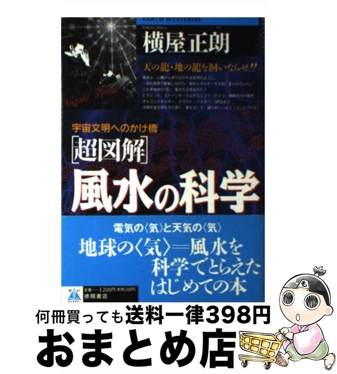 【中古】 「超図解」風水の科学 宇宙文明へのかけ橋 / 横屋 正朗 / 徳間書店 [単行本]【宅配便出荷】