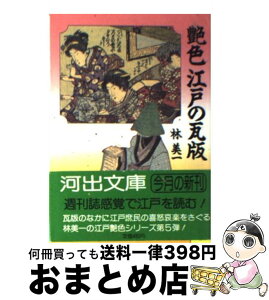 【中古】 艶色江戸の瓦版 / 林 美一 / 河出書房新社 [文庫]【宅配便出荷】