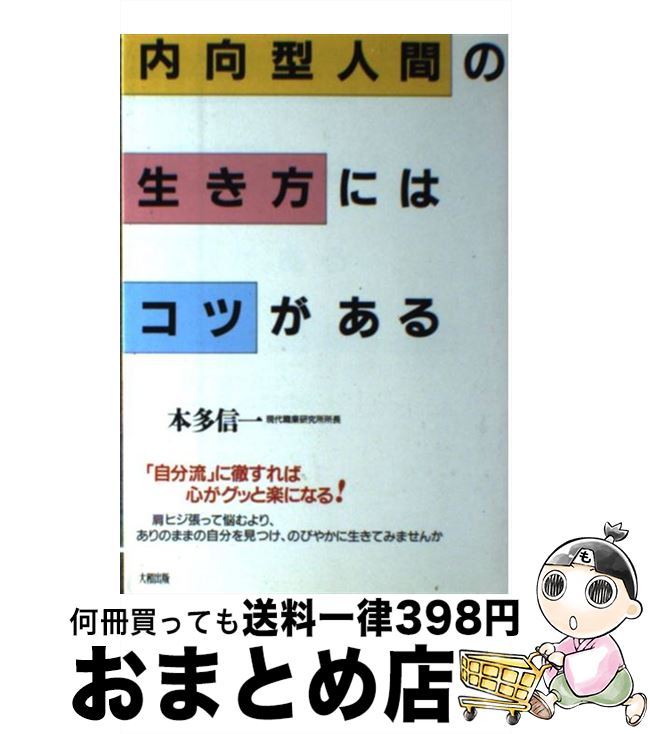 【中古】 内向型人間の生き方にはコツがある 「自分流」に徹すれば心がグッと楽になる / 本多 信一 / ..