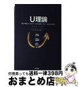 【中古】 U理論 過去や偏見にとらわれず、本当に必要な「変化」を生み / C オットー シャーマー, C Otto Scharmer, 中土井 僚, 由佐 美加...