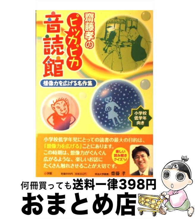 【中古】 齋藤孝のピッカピカ音読館 想像力を広げる名作集　小学校低学年向き / 小学館 / 小学館 [単行..