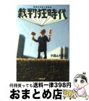 【中古】 裁判狂時代 喜劇の法廷・傍聴記 / 阿曽山大噴火 / 河出書房新社 [文庫]【宅配便出荷】