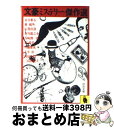  文豪ミステリー傑作選 / 夏目 漱石 / 河出書房新社 