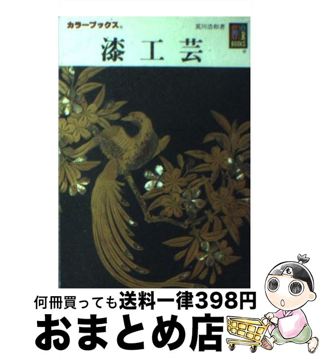 【中古】 漆工芸 / 荒川 浩和 / 保育社 [文庫]【宅配便出荷】