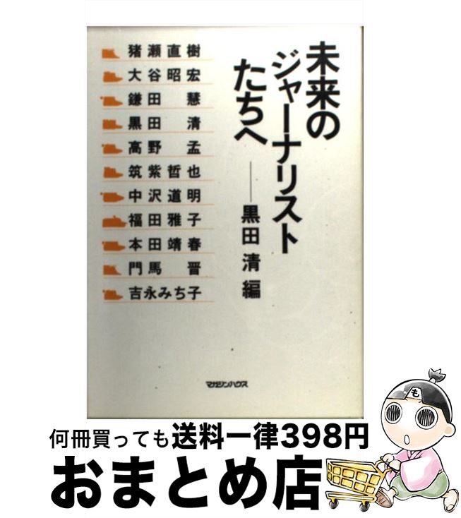 【中古】 未来のジャーナリストたちへ / 黒田 清 / マガジンハウス [単行本]【宅配便出荷】