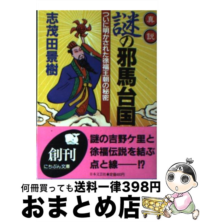 【中古】 真説・謎の邪馬台国 ついに明かされた徐福王朝の秘密 / 志茂田 景樹 / 日本文芸社 [文庫]【宅配便出荷】