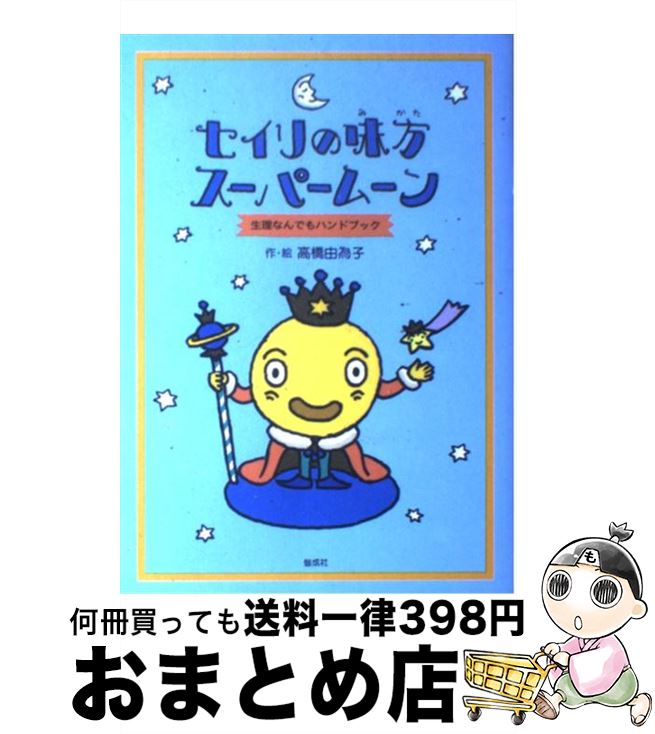  セイリの味方スーパームーン 生理なんでもハンドブック / 高橋 由為子 / 偕成社 