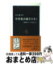 【中古】 中世都市鎌倉を歩く 源頼朝から上杉謙信まで / 松尾 剛次 / 中央公論新社 新書 【宅配便出荷】