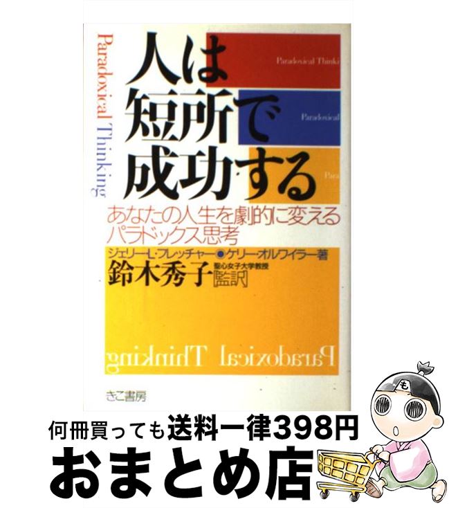 【中古】 人は短所で成功する あなたの人生を劇的に変えるパラドックス思考 / ジェリー L.フレッチャー..
