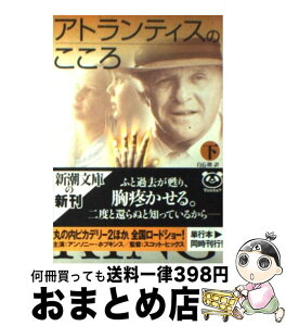 【中古】 アトランティスのこころ 下巻 / スティーヴン キング, Stephen King, 白石 朗 / 新潮社 [文庫]【宅配便出荷】