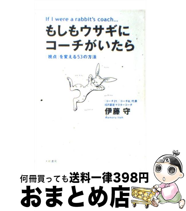 【中古】 もしもウサギにコーチがいたら 「視点」を変える53の方法 / 伊藤 守 / 大和書房 [単行本]【宅配便出荷】