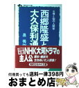 【中古】 西郷隆盛と大久保利通 / 泉 秀樹 / 三笠書房 [文庫]【宅配便出荷】