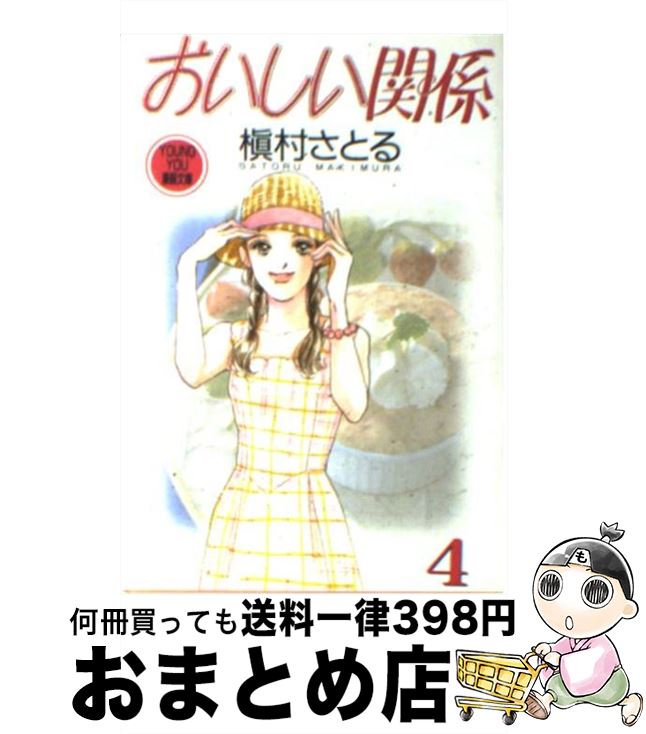 【中古】 おいしい関係 4 / 槇村 さとる / 集英社 [文庫]【宅配便出荷】