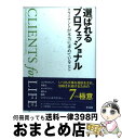 【中古】 選ばれるプロフェッショナル クライアントが本当に求めていること / ジャグディシュ・N・シース, アンドリュー・ソーベル, 羽物 俊樹 / 英治出版 ...