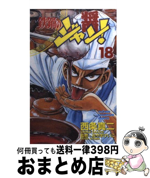 【中古】 鉄鍋のジャン！ 18 / 西条 �