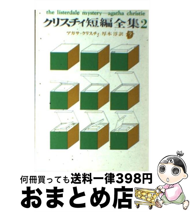 楽天市場】アガサクリスティ 短編の通販