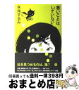 著者：永井 するみ出版社：毎日新聞社サイズ：単行本（ソフトカバー）ISBN-10：4620107328ISBN-13：9784620107325■こちらの商品もオススメです ● あなたに贈る× 新装版 / 近藤 史恵 / PHP研究所 [単行本（ソフトカバー）] ■通常24時間以内に出荷可能です。※繁忙期やセール等、ご注文数が多い日につきましては　発送まで72時間かかる場合があります。あらかじめご了承ください。■宅配便(送料398円)にて出荷致します。合計3980円以上は送料無料。■ただいま、オリジナルカレンダーをプレゼントしております。■送料無料の「もったいない本舗本店」もご利用ください。メール便送料無料です。■お急ぎの方は「もったいない本舗　お急ぎ便店」をご利用ください。最短翌日配送、手数料298円から■中古品ではございますが、良好なコンディションです。決済はクレジットカード等、各種決済方法がご利用可能です。■万が一品質に不備が有った場合は、返金対応。■クリーニング済み。■商品画像に「帯」が付いているものがありますが、中古品のため、実際の商品には付いていない場合がございます。■商品状態の表記につきまして・非常に良い：　　使用されてはいますが、　　非常にきれいな状態です。　　書き込みや線引きはありません。・良い：　　比較的綺麗な状態の商品です。　　ページやカバーに欠品はありません。　　文章を読むのに支障はありません。・可：　　文章が問題なく読める状態の商品です。　　マーカーやペンで書込があることがあります。　　商品の痛みがある場合があります。